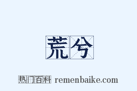 荒兮是什么意思的图片